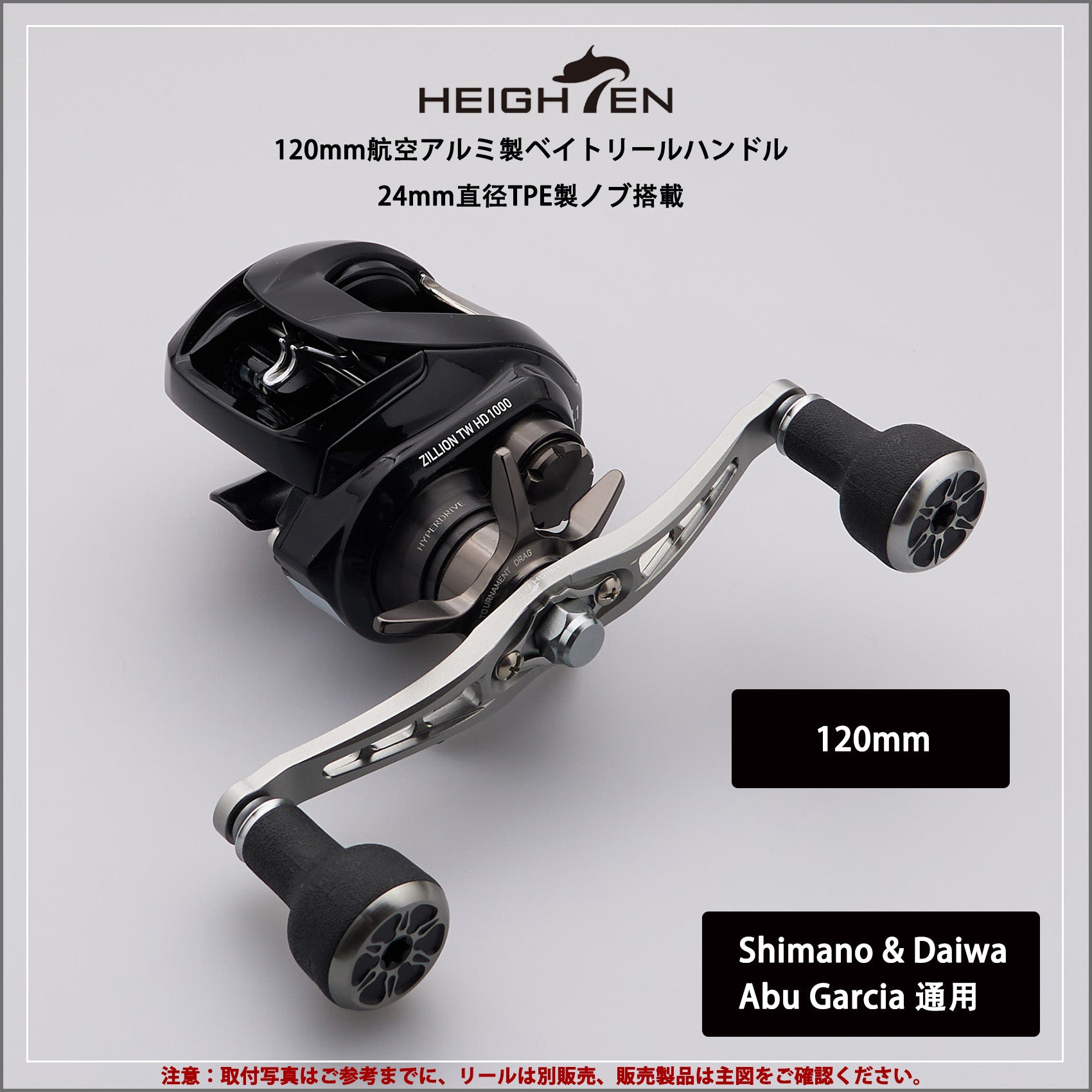 HEIGHTEN 120/92mm ベイト リール ハンドル TPE Series
