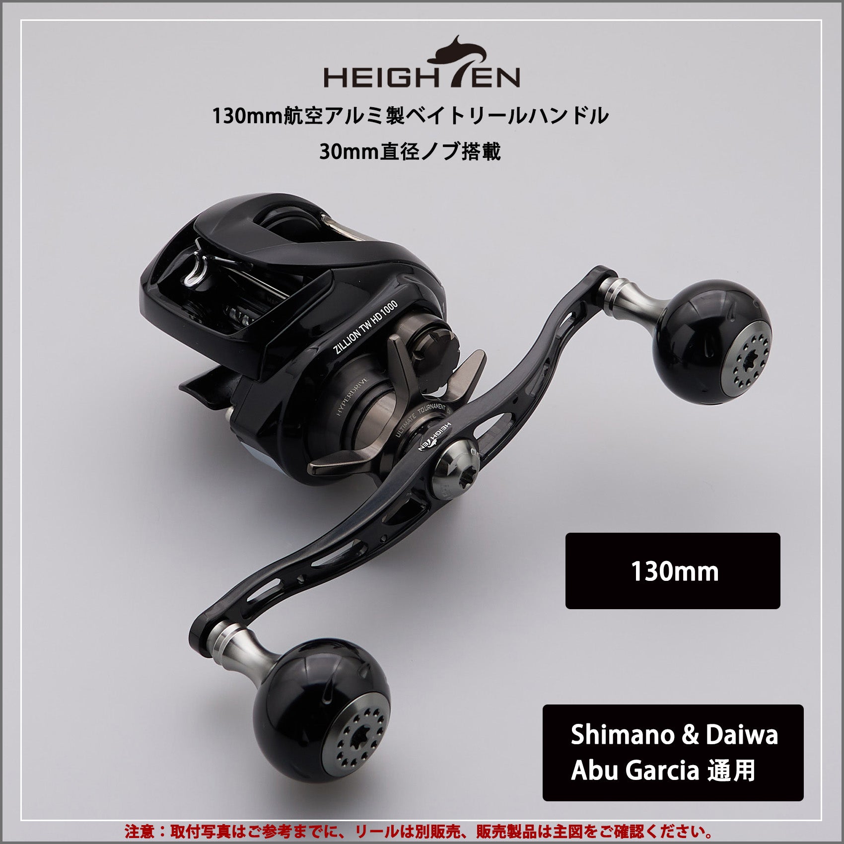 HEIGHTEN 130/120/115mm リール ハンドル シマノ ダイワ アブガルシア 通用 ベイトリール 用 Black Series
