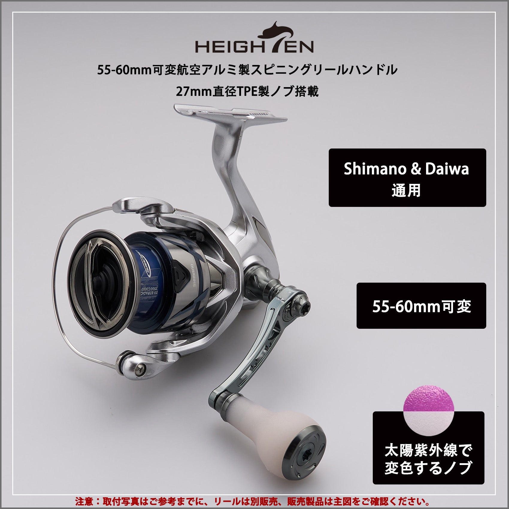 HEIGHTEN 55-60/65-70mm 可変 リール ハンドル 27mm TPE製 ノブ搭載 シマノ(Shimano) ダイワ(Daiwa) 通用 スピニングリール 用 Arch TPE Series