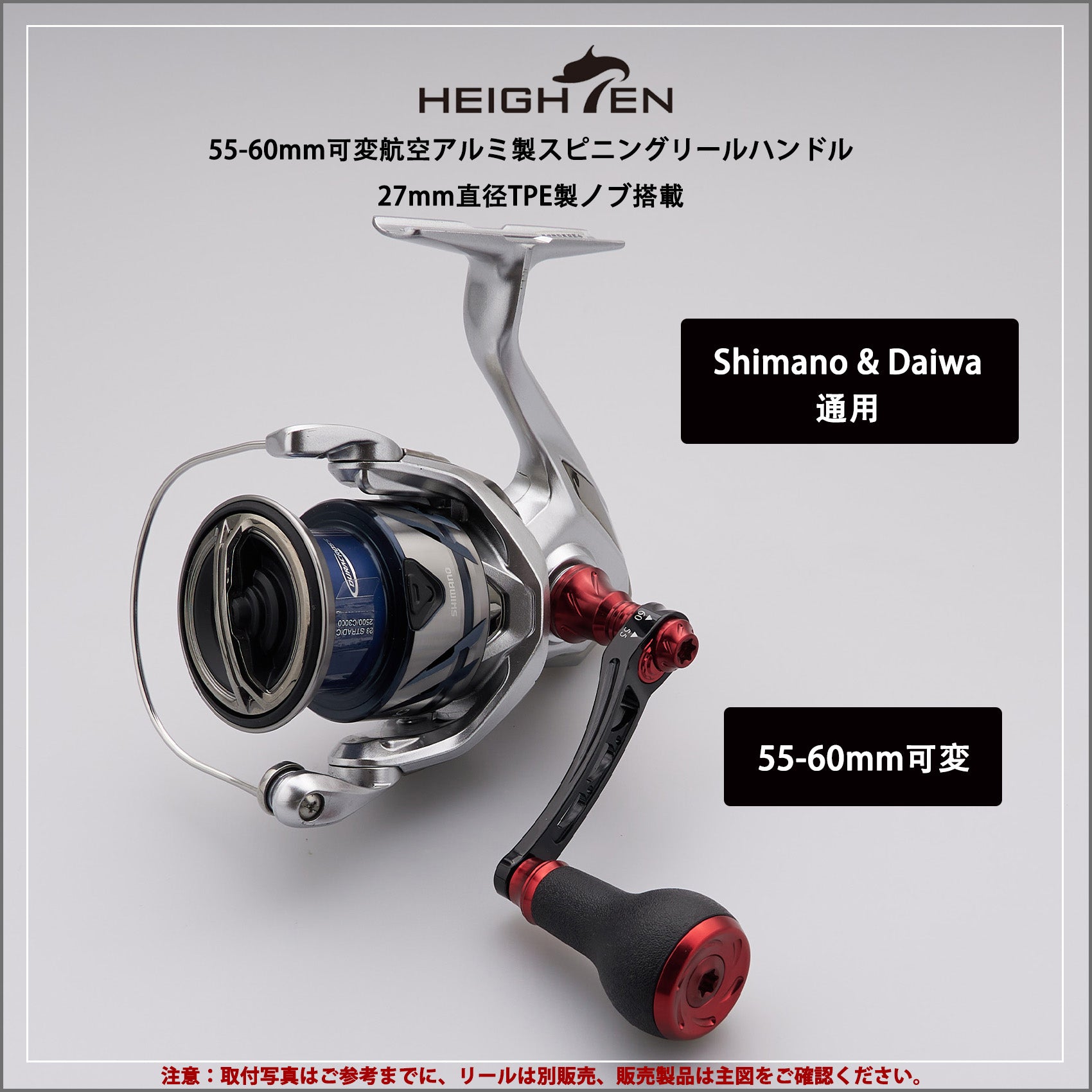 HEIGHTEN 55-60/65-70mm 可変 リール ハンドル 27mm TPE製 ノブ搭載 シマノ(Shimano) ダイワ(Daiwa) 通用 スピニングリール 用 Arch TPE Series