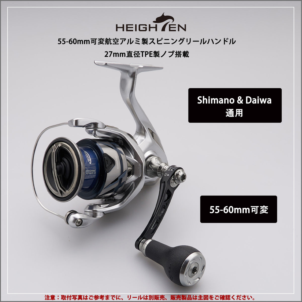 HEIGHTEN 55-60/65-70mm 可変 リール ハンドル 27mm TPE製 ノブ搭載 シマノ(Shimano) ダイワ(Daiwa) 通用 スピニングリール 用 Arch TPE Series