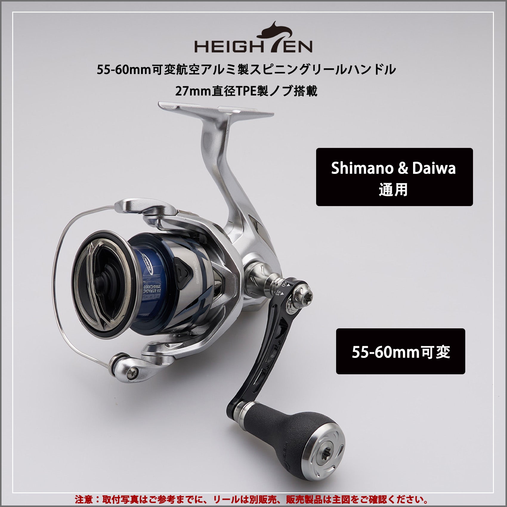 HEIGHTEN 55-60/65-70mm 可変 リール ハンドル 27mm TPE製 ノブ搭載 シマノ(Shimano) ダイワ(Daiwa) 通用 スピニングリール 用 Arch TPE Series