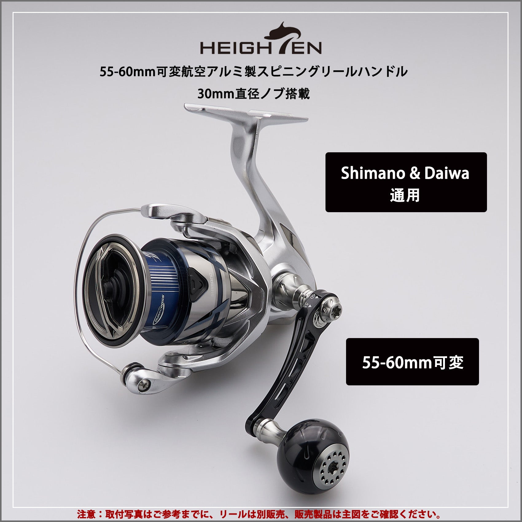 HEIGHTEN 55-60mm可変 リール ハンドル 30mm ハンドルノブ 搭載 ダイワ(DAIWA) シマノ(SHIMANO) 通用 スピニングリール 用 Black Series