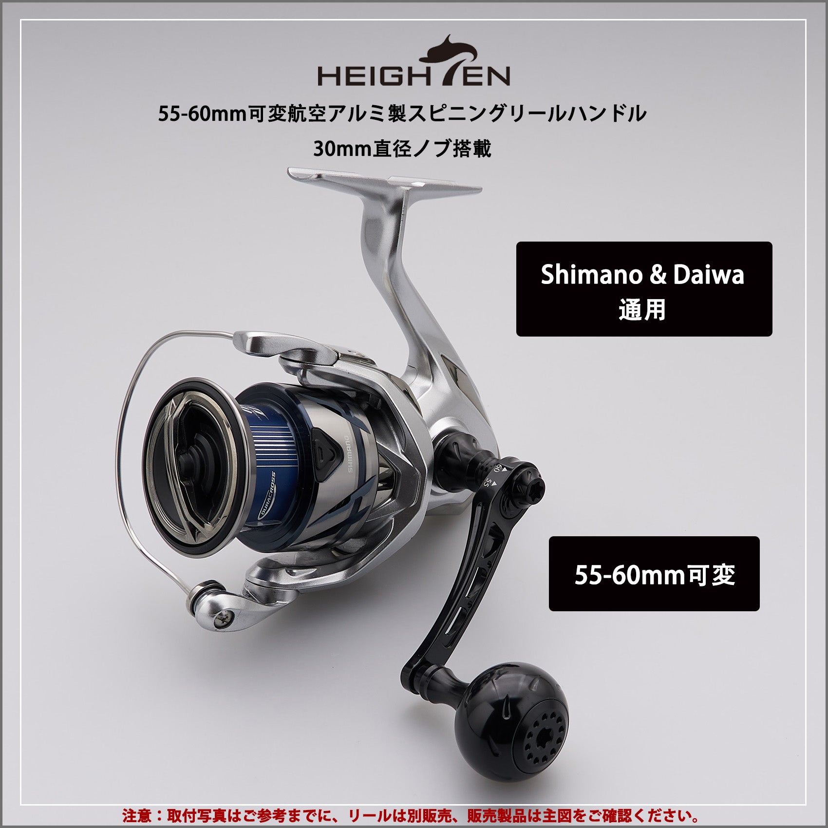 HEIGHTEN 55-60mm可変 リール ハンドル 30mm ハンドルノブ 搭載 ダイワ(DAIWA) シマノ(SHIMANO) 通用 スピニングリール 用 Black Series