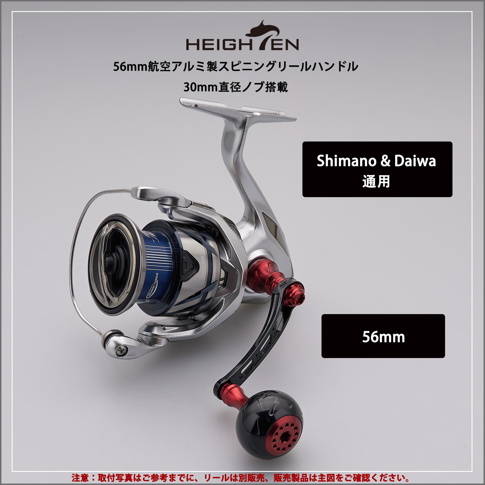 HEIGHTEN 56mm リール ハンドル 30mmノブ搭載 シマノ(SHIMANO) ダイワ(DAIWA) 通用 スピニングリール 用 Black Series
