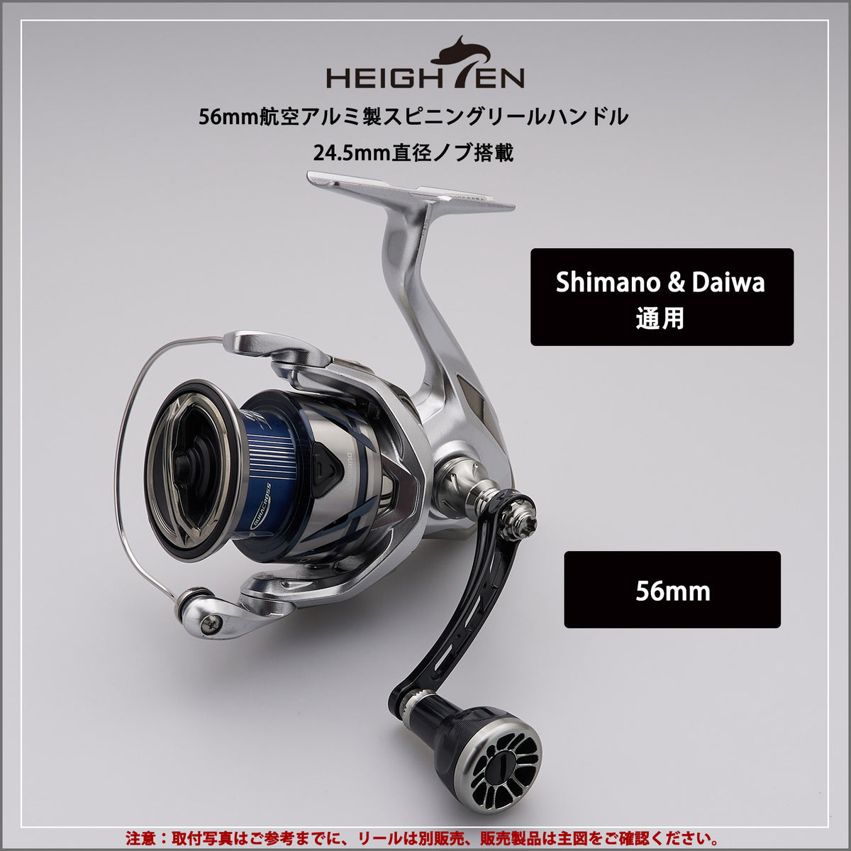 HEIGHTEN 56mm リール ハンドル シマノ(SHIMANO) ダイワ(DAIWA) 通用 スピニングリール 用 Black Series
