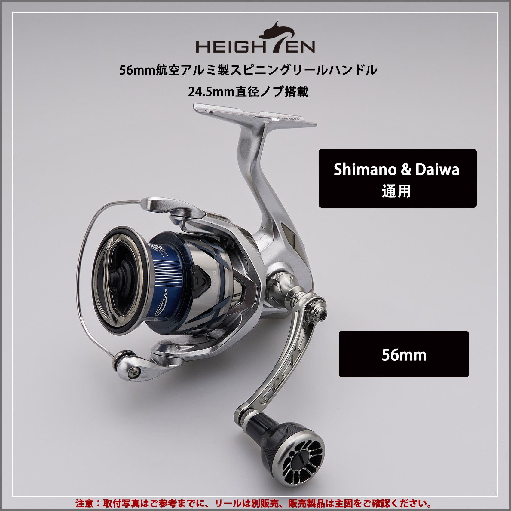 HEIGHTEN 56mm リール ハンドル シマノ(SHIMANO) ダイワ(DAIWA) 通用 スピニングリール 用 Black Series