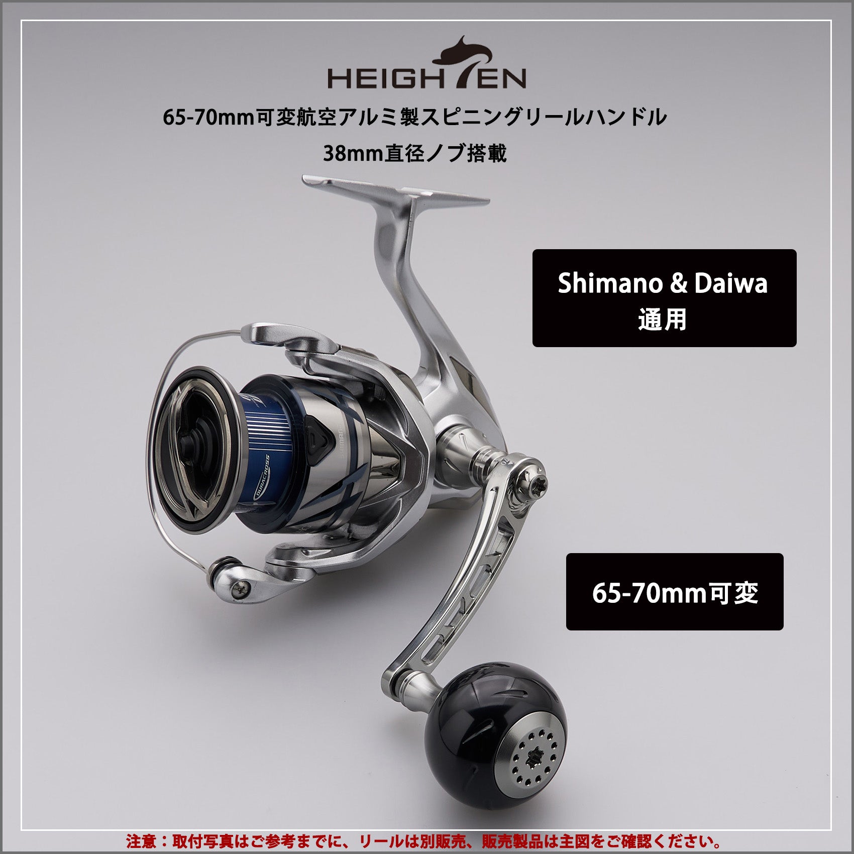 HEIGHTEN 65-70mm可変 リール ハンドル 38mm ノブ搭載 シマノ(Shimano) ダイワ(Daiwa) 通用 スピニングリール 用 Black Series