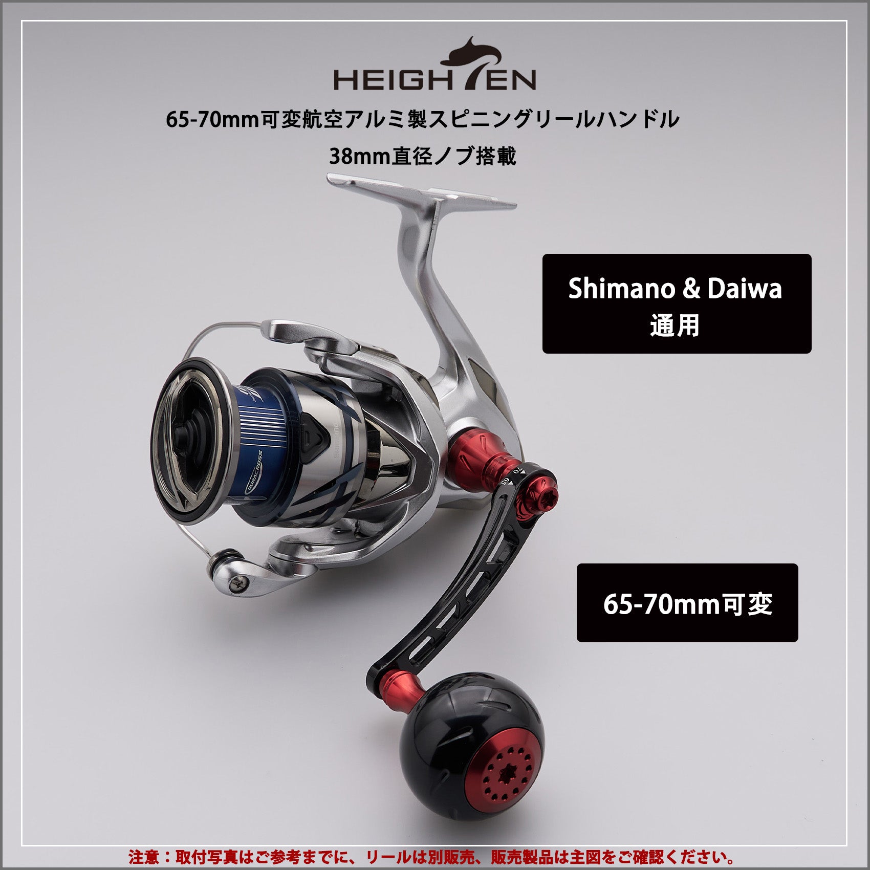 HEIGHTEN 65-70mm可変 リール ハンドル 38mm ノブ搭載 シマノ(Shimano) ダイワ(Daiwa) 通用 スピニングリール 用 Black Series