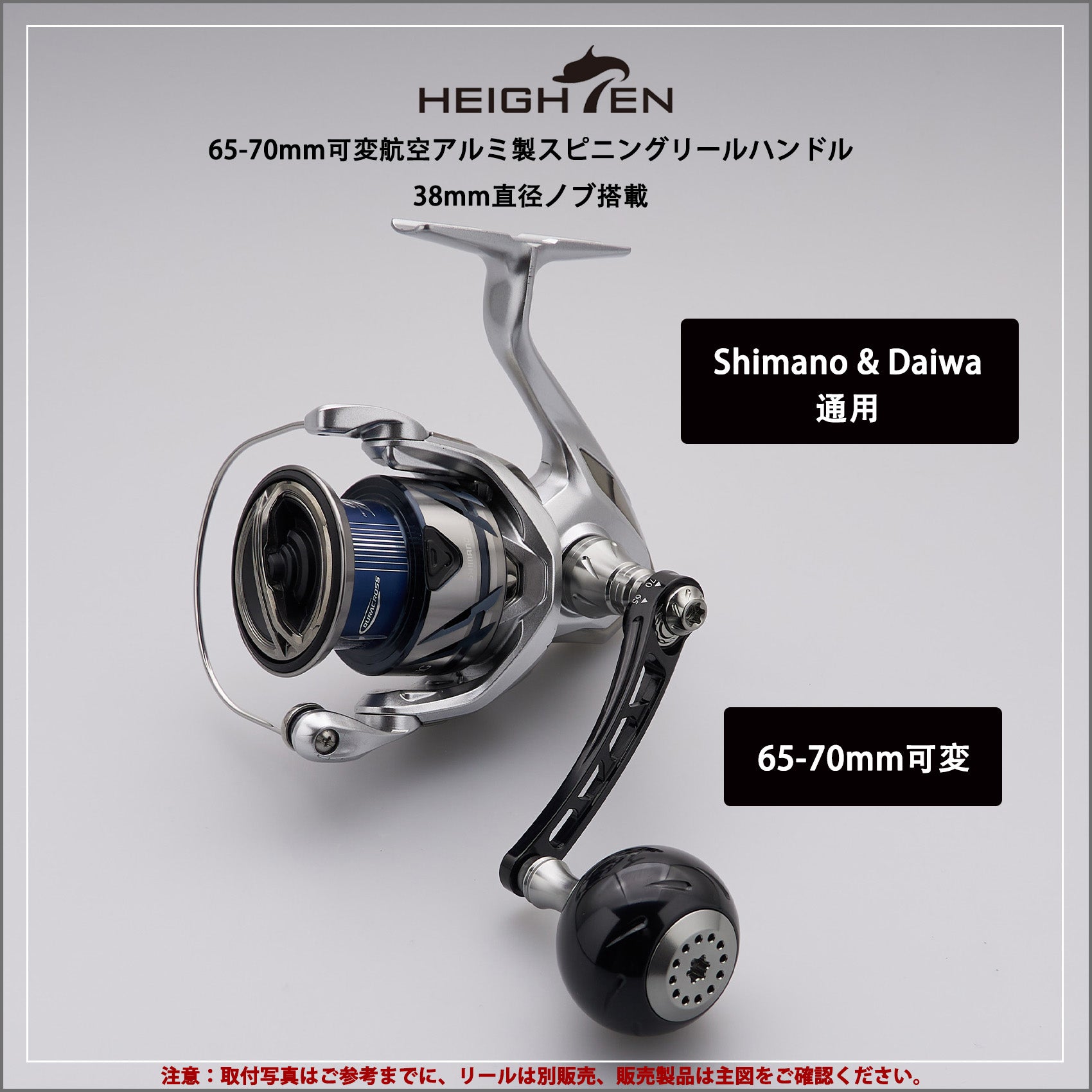 HEIGHTEN 65-70mm可変 リール ハンドル 38mm ノブ搭載 シマノ(Shimano) ダイワ(Daiwa) 通用 スピニングリール 用 Black Series