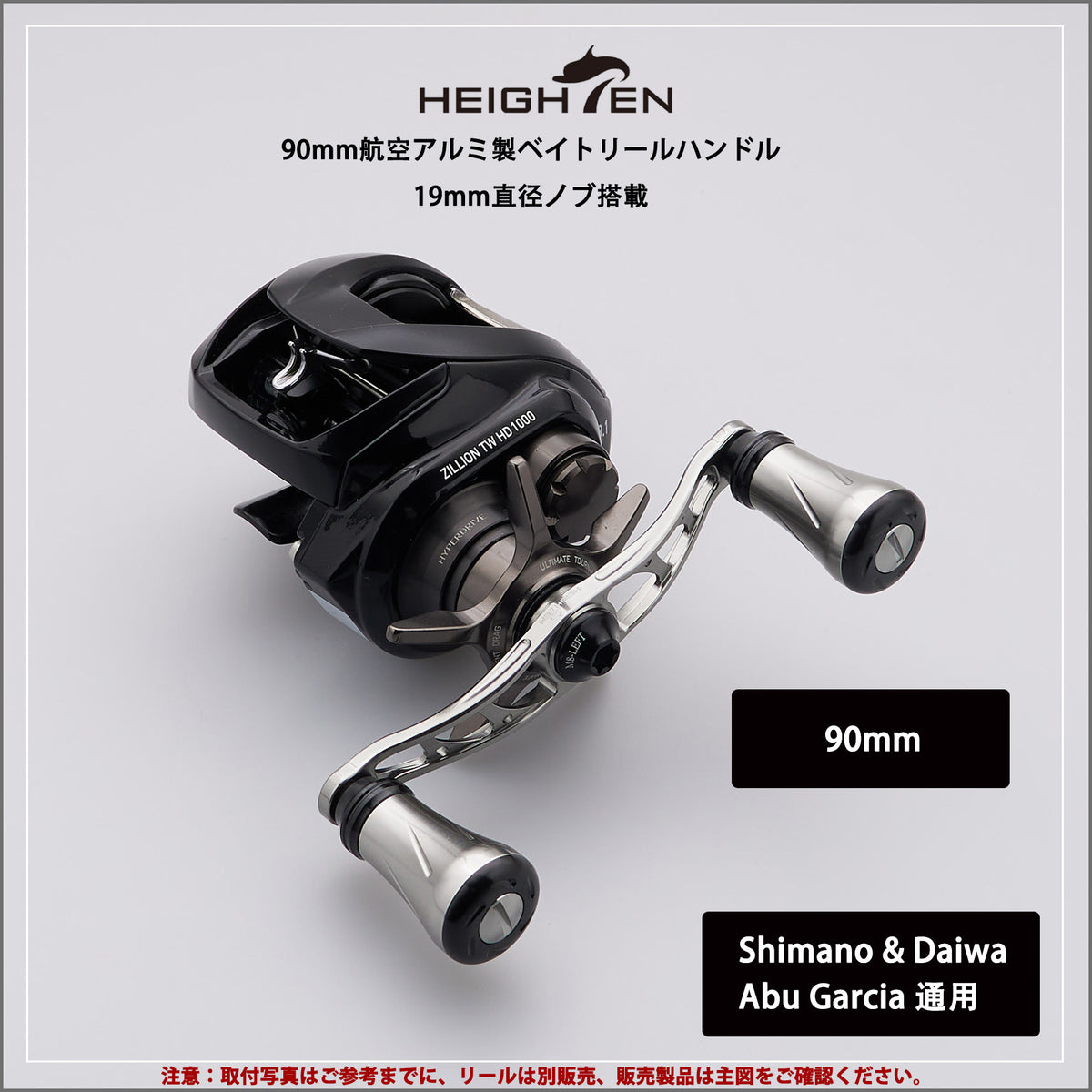HEIGHTEN 90mm リール ハンドル 19mm ノブ搭載 Arch Pillar Series