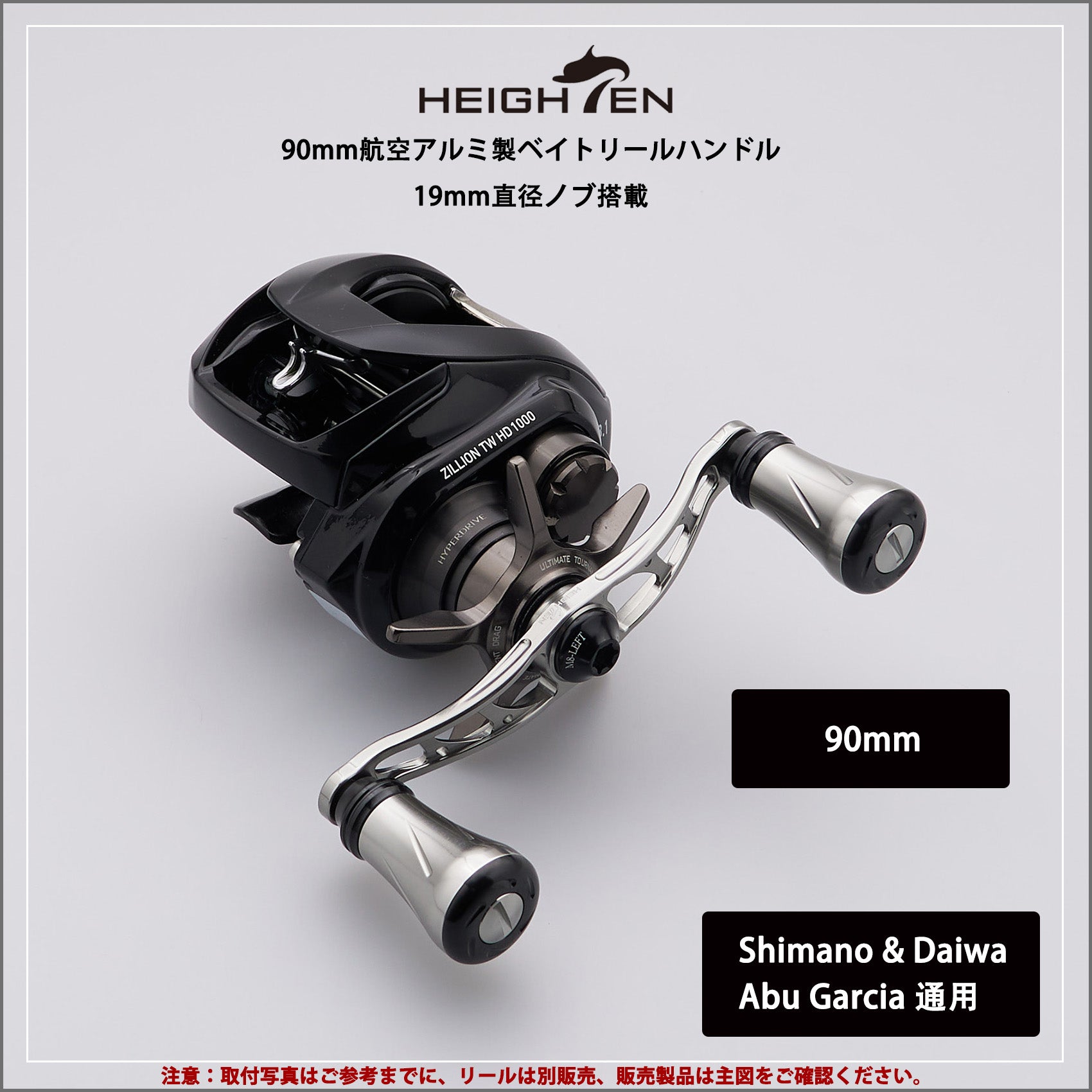 HEIGHTEN 90mm リール ハンドル 19mm ノブ搭載 Arch Pillar Series