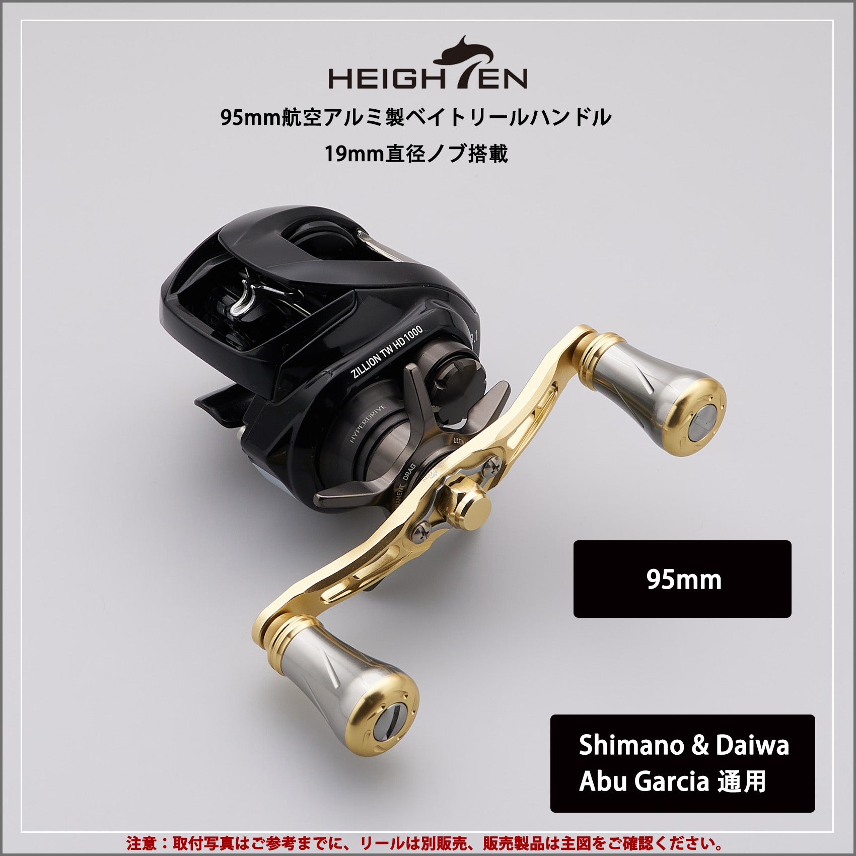 HEIGHTEN 92/95mm リール ハンドル 19mm ノブ搭載 シマノ(SHIMANO) ダイワ(DAIWA) アブ(Abu) 通用 ベイトリール 用 Wing Pillar Series