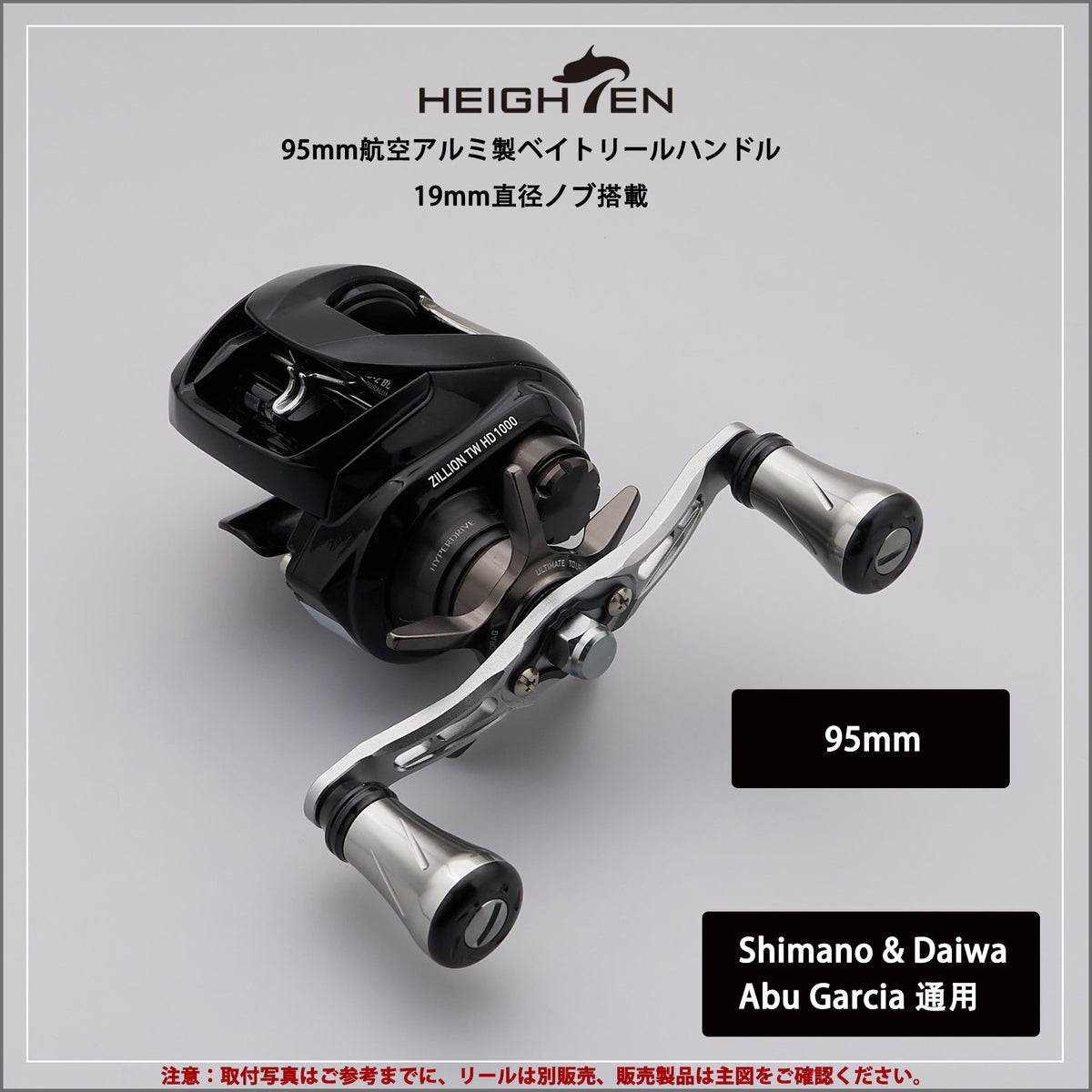 HEIGHTEN 92/95mm リール ハンドル 19mm ノブ搭載 シマノ(SHIMANO) ダイワ(DAIWA) アブ(Abu) 通用 ベイトリール 用 Wing Pillar Series
