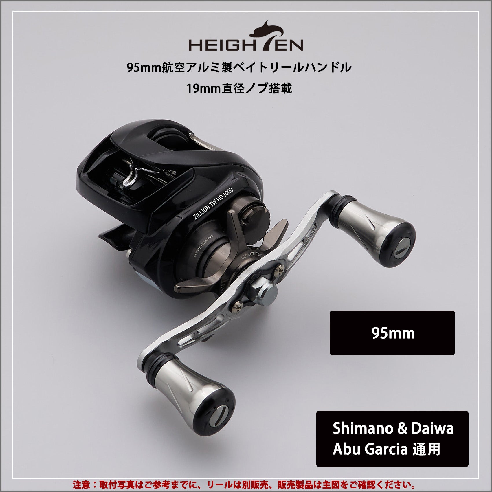 HEIGHTEN 92/95mm リール ハンドル 19mm ノブ搭載 シマノ(SHIMANO) ダイワ(DAIWA) アブ(Abu) 通用 ベイトリール 用 Wing Pillar Series