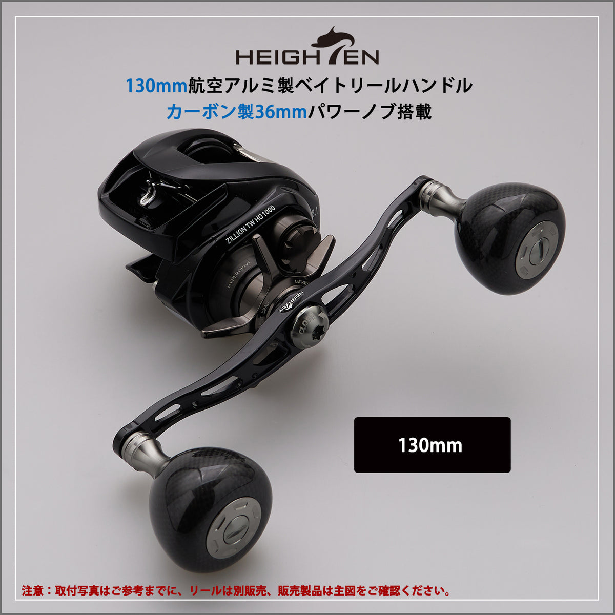 HEIGHTEN 130mm リール ハンドル 36mm カーボンノブ搭載 シマノ(SHIMANO) ダイワ(DAIWA) アブ(Abu) 通用 ベイトリール 用 Carbon Arch Series
