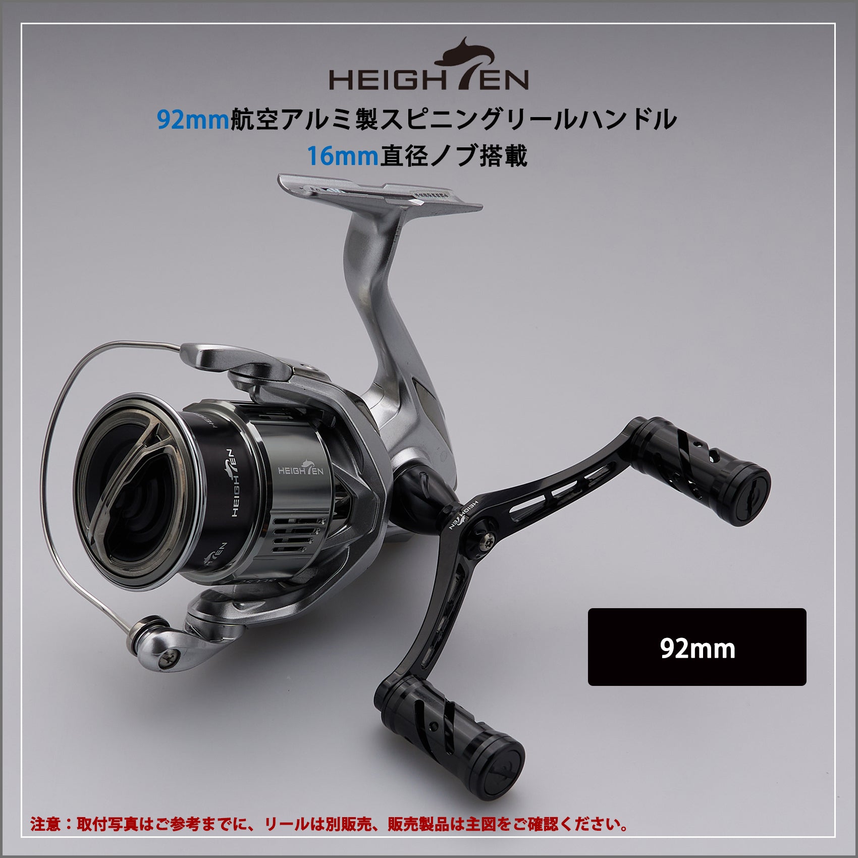 HEIGHTEN 92mm リール ハンドル シマノ(Shimano) ダイワ(DAIWA) 通用 スピニングリール用