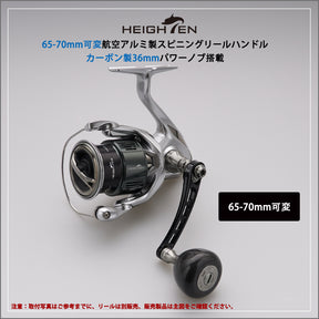 HEIGHTEN 65-70mm可変 リール ハンドル 36mm カーボン製 ノブ搭載 シマノ(Shimano) ダイワ(Daiwa) 通用 スピニングリール 用 Carbon Drum Series