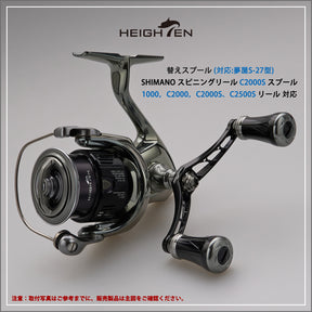 HEIGHTEN リール スプール 浅溝 C2000S V2.0 替えスプール ステラ / ツインパワー / ヴァンキッシュ / ストラディック / ヴァンフォード / コンプレックス / ソアレ 対応 夢屋S-27型