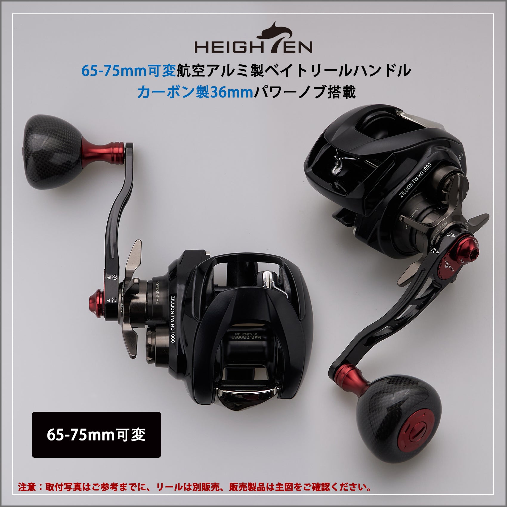 HEIGHTEN 65/75mm可変 リール ハンドル 36mm カーボン製 ハンドルノブ 搭載 シマノ(SHIMANO) ダイワ(DAIWA) アブ(Abu) ベイトリール 通用 Arch Carbon Series