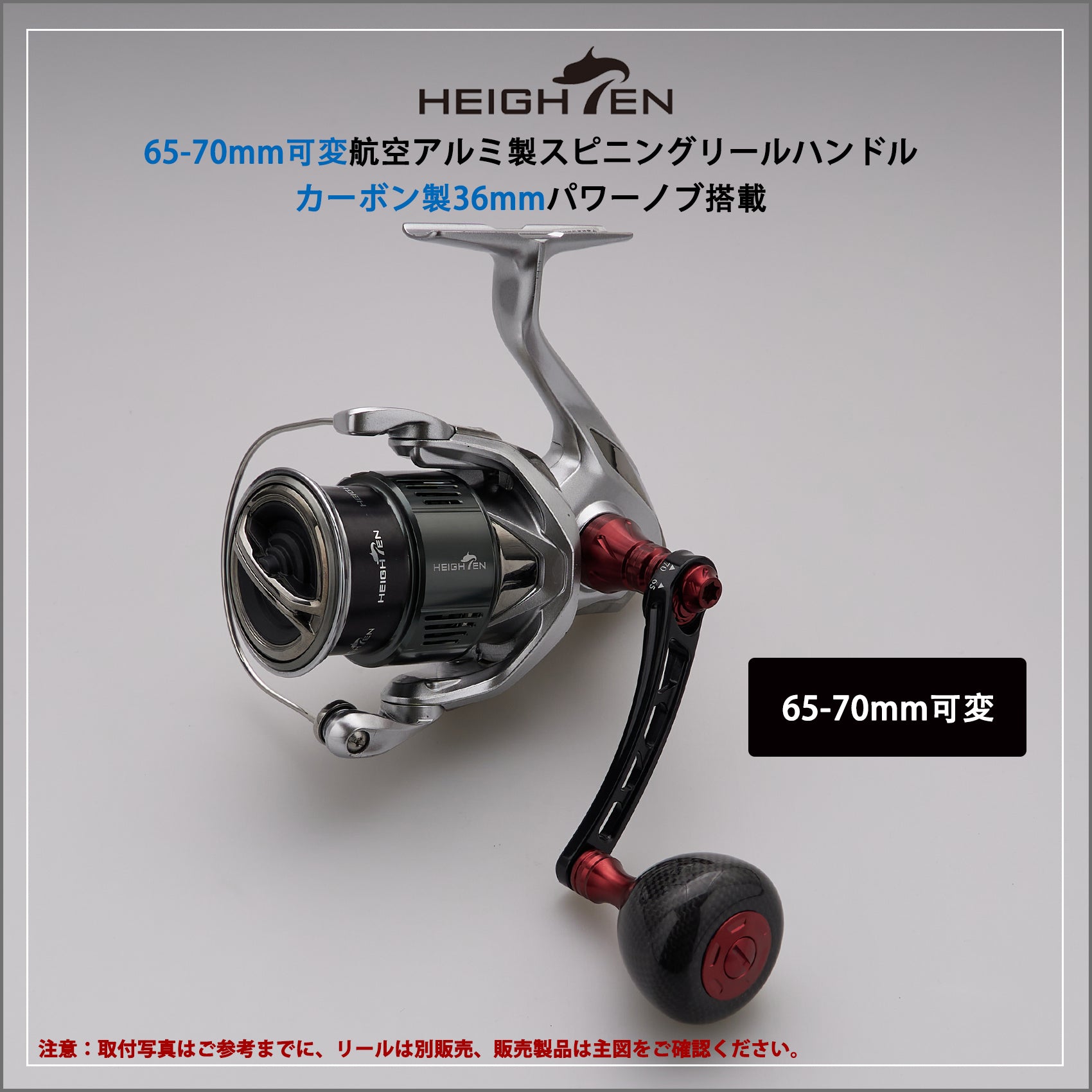 HEIGHTEN 65-70mm可変 リール ハンドル 36mm カーボン製 ノブ搭載 シマノ(Shimano) ダイワ(Daiwa) 通用 スピニングリール 用 Carbon Drum Series