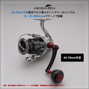 HEIGHTEN 65-70mm可変 リール ハンドル 36mm カーボン製 ノブ搭載 シマノ(Shimano) ダイワ(Daiwa) 通用 スピニングリール 用 Carbon Drum Series