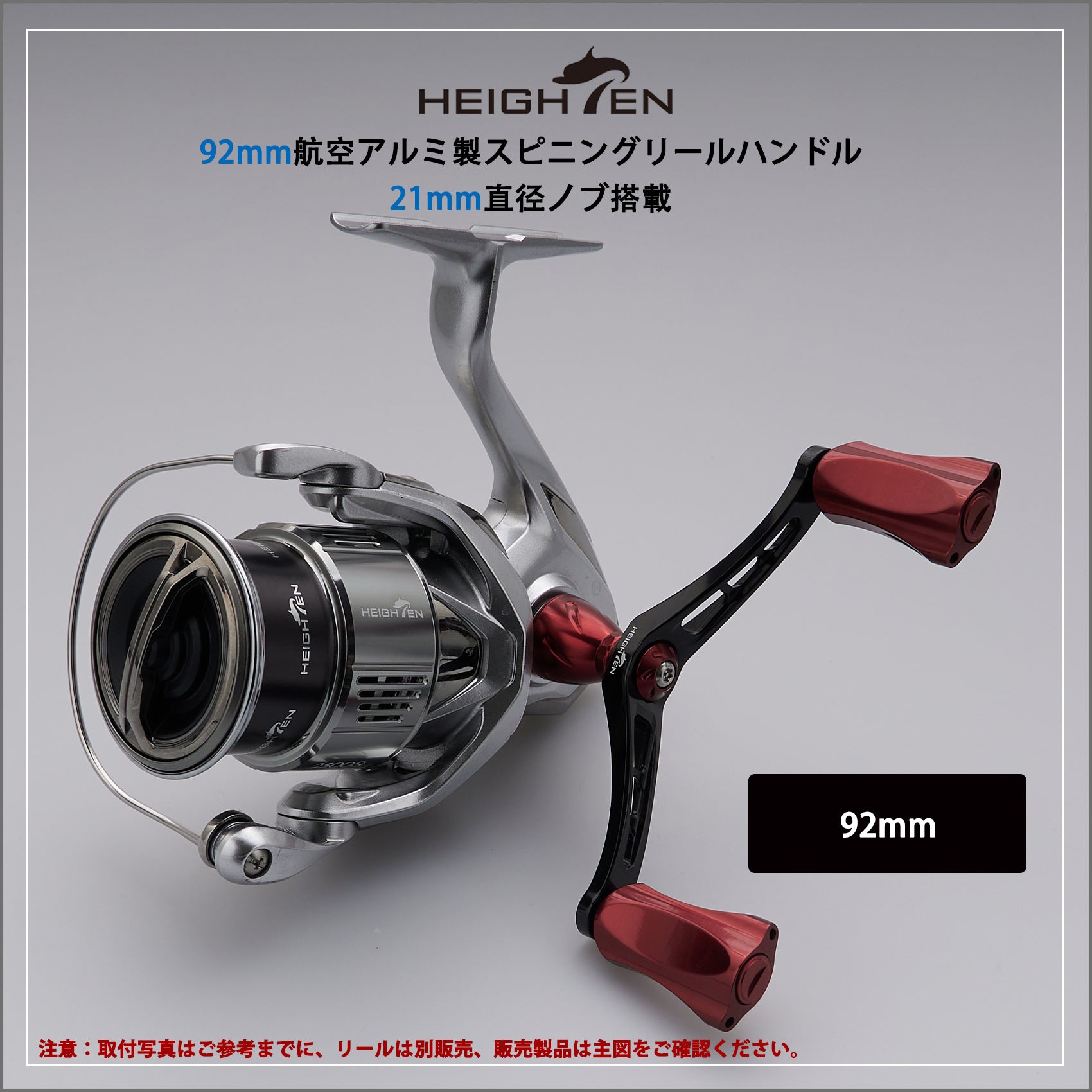 HEIGHTEN 92mm リール ハンドル シマノ(Shimano) ダイワ(DAIWA) 通用