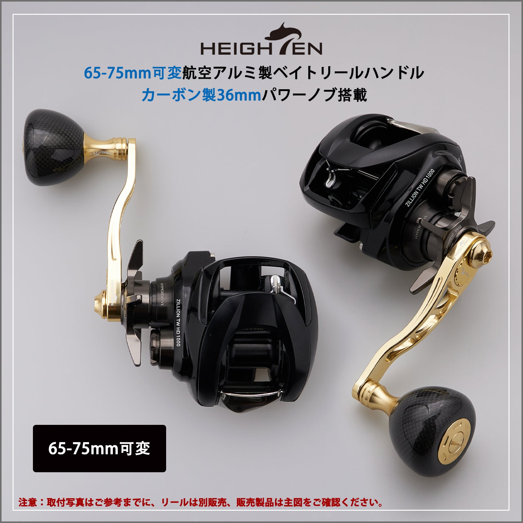 HEIGHTEN 65/75mm可変 リール ハンドル 36mm カーボン製 ハンドルノブ 搭載 シマノ(SHIMANO) ダイワ(DAIWA) アブ(Abu) ベイトリール 通用 Arch Carbon Series