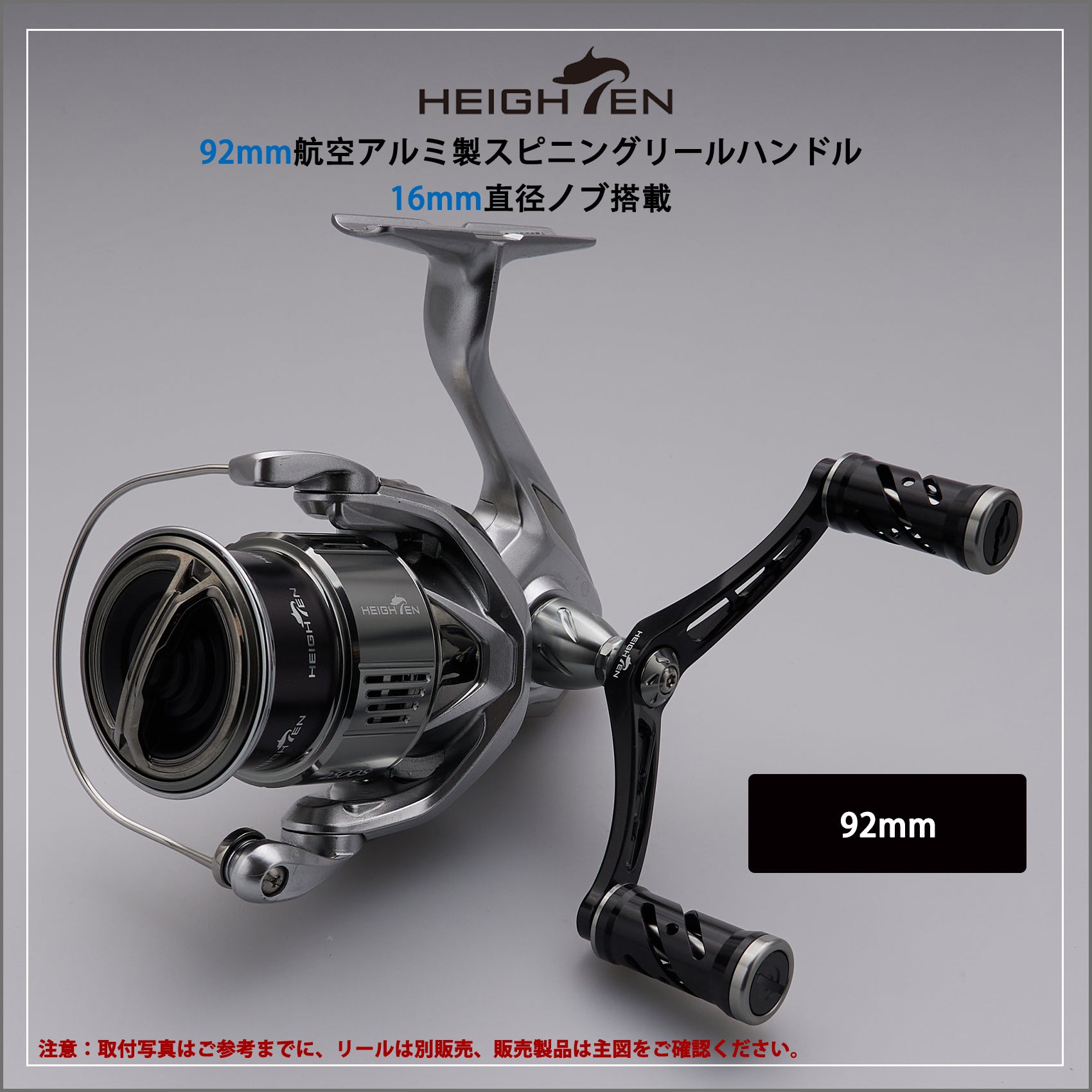 HEIGHTEN 92mm リール ハンドル シマノ(Shimano) ダイワ(DAIWA) 通用