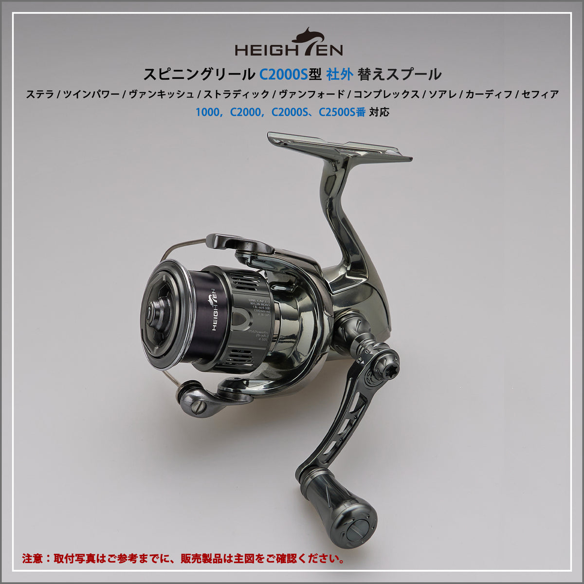 HEIGHTEN リール スプール 浅溝 C2000S V2.0 替えスプール ステラ / ツインパワー / ヴァンキッシュ / ストラディック / ヴァンフォード / コンプレックス / ソアレ/ カーディフ / セフィア 対応