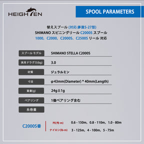 HEIGHTEN リール スプール 浅溝 C2000S V2.0 替えスプール ステラ / ツインパワー / ヴァンキッシュ / ストラディック / ヴァンフォード / コンプレックス / ソアレ 対応 夢屋S-27型