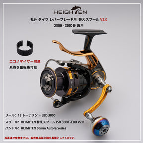 HEIGHTEN リール スプール DAIWA ダイワ レバーブレーキ スピニングリール V2.0 替えスプール 2500 3000番 通用 トーナメント 型