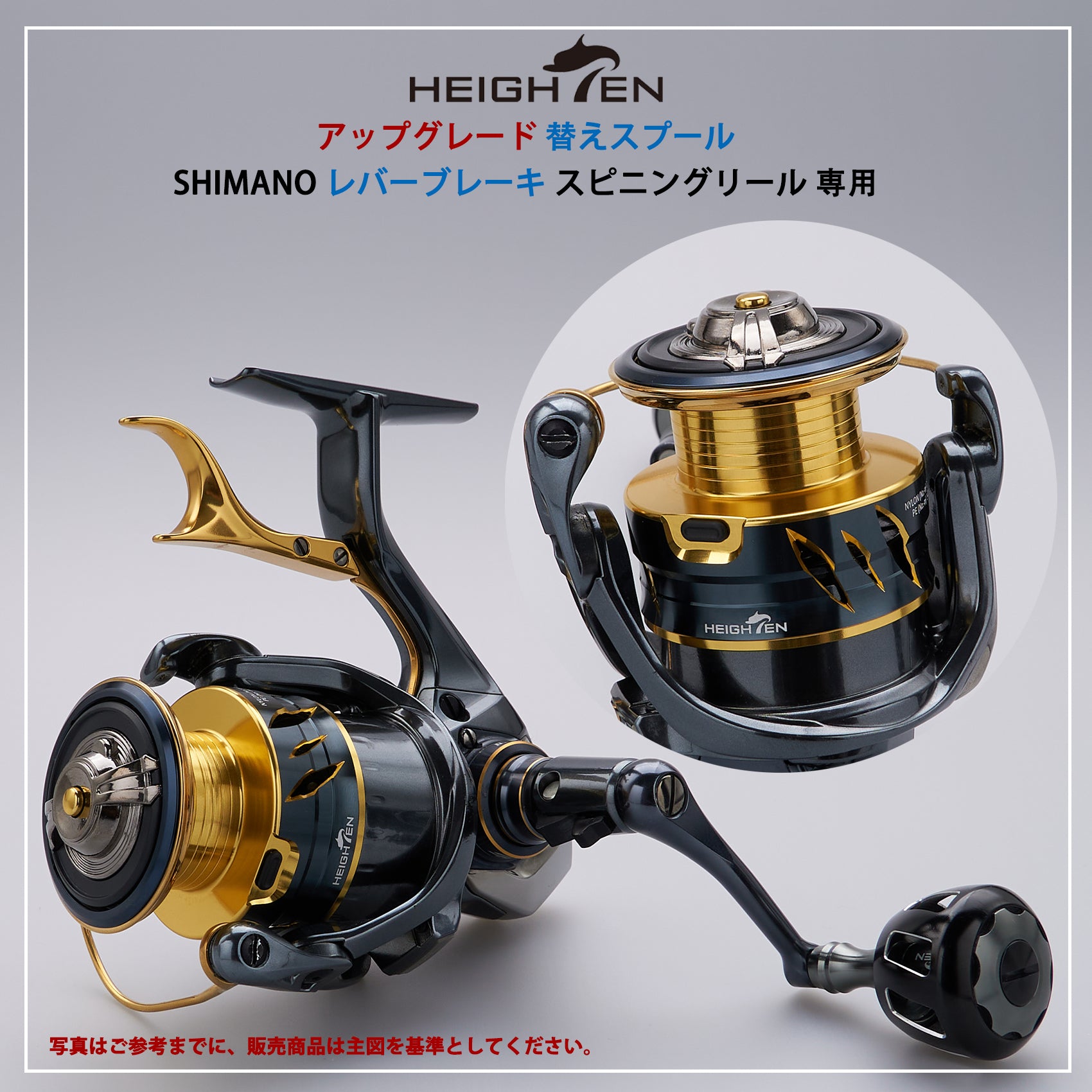 HEIGHTEN リール スプール シマノ レバーブレーキ スピニングリール