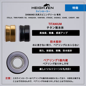 HEIGHTEN ラインローラー チタン製 シマノ スピニングリール 専用