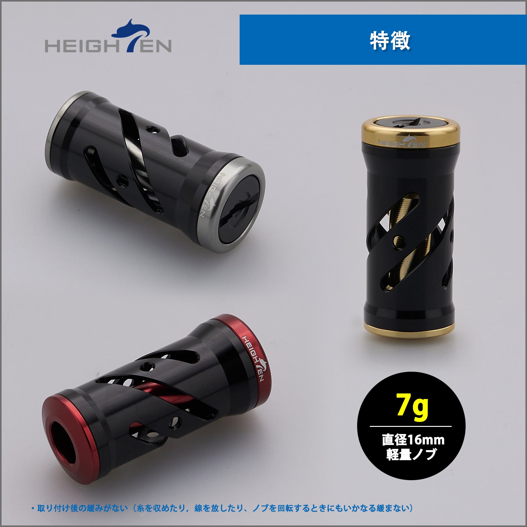 HEIGHTEN 16mm リール ハンドル ノブ シマノ ダイワ 通用 (Shimano Type A) (Daiwa Type S)用