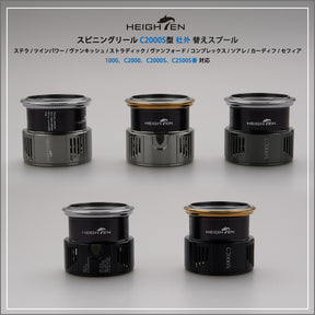 HEIGHTEN リール スプール 浅溝 C2000S V2.0 替えスプール ステラ / ツインパワー / ヴァンキッシュ / ストラディック / ヴァンフォード / コンプレックス / ソアレ/ カーディフ / セフィア 対応