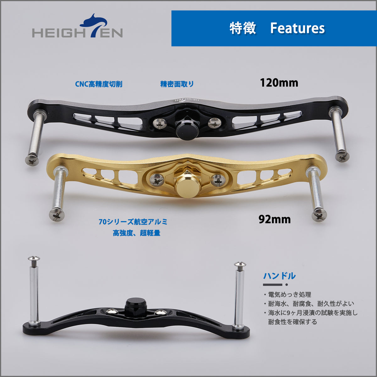 HEIGHTEN 120/92mm ベイト リール ハンドル(ノブ無し)