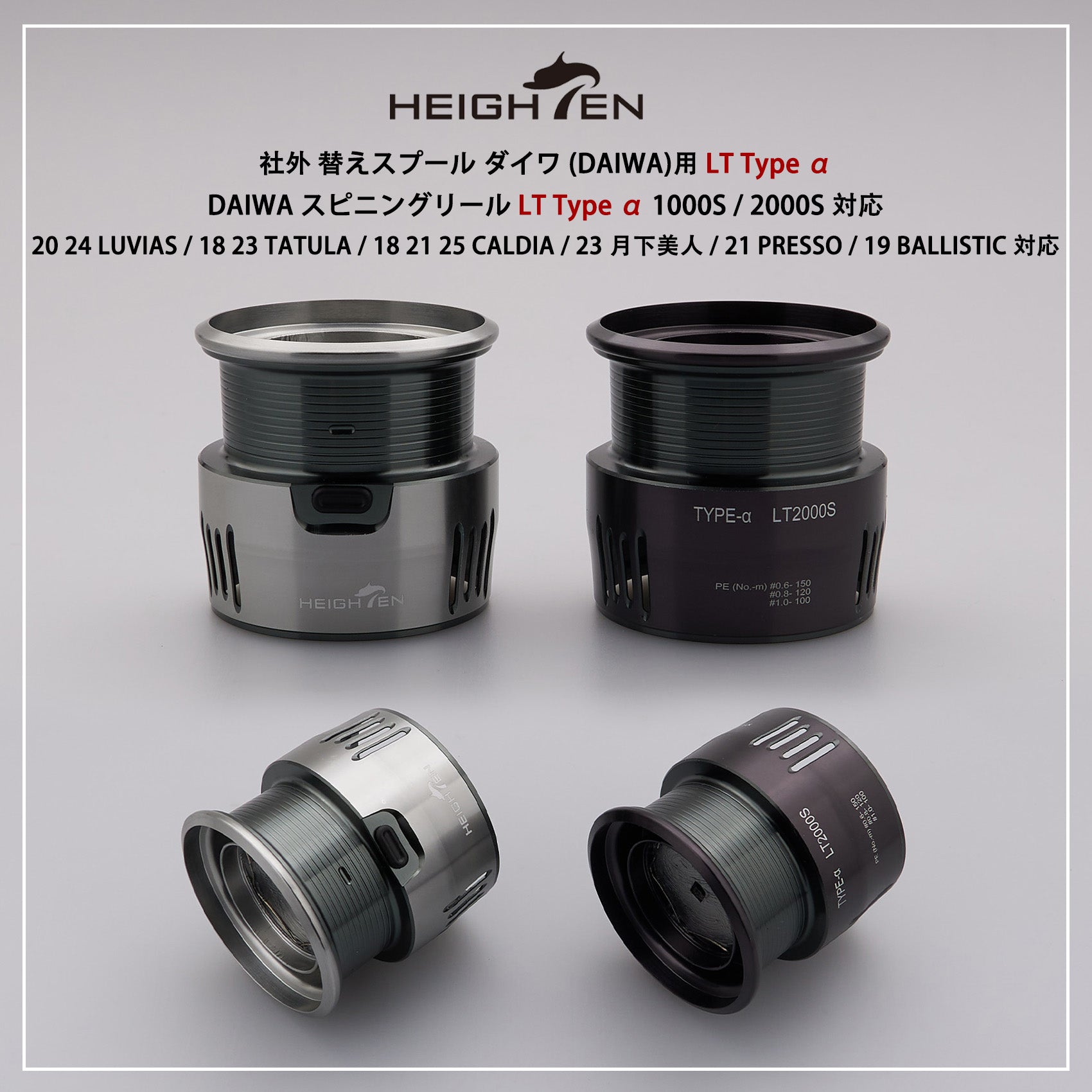 HEIGHTEN リール スプール ダイワ (DAIWA) LT Type α 2000S 替えスプール 1000S / 2000S 対応 20 24 LUVIAS / 18 23 TATULA / 18 21 25 CALDIA / 23 月下美人 / 21 PRESSO / 19 BALLISTIC 対応