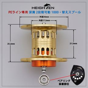 HEIGHTEN リール スプール 深溝 PEライン専用 SV BOOST 2段階