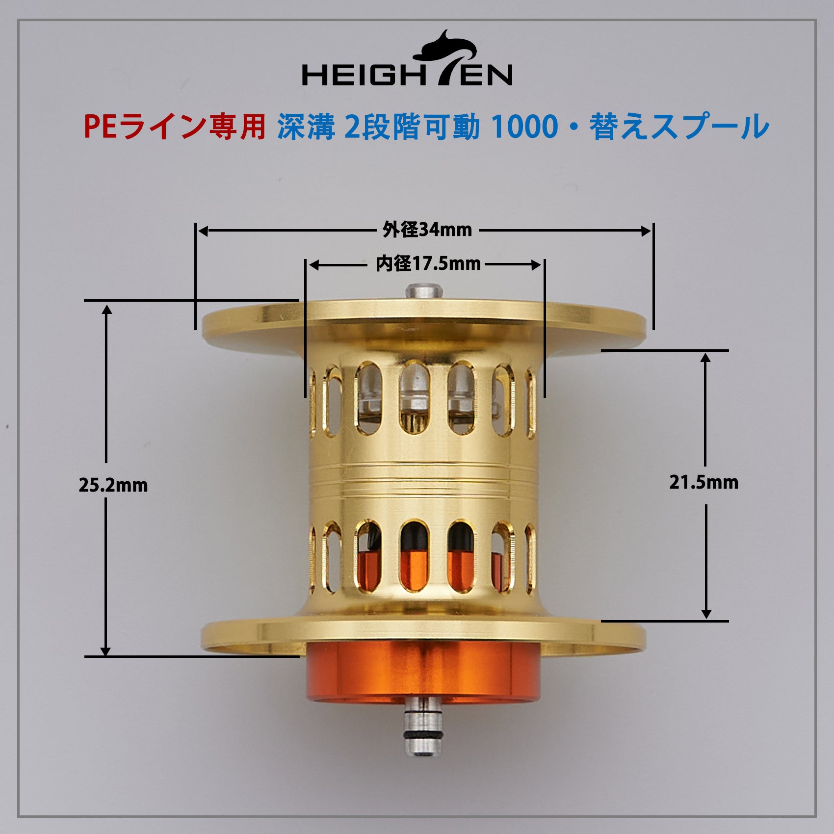 HEIGHTEN リール スプール 深溝 PEライン専用 2段階可動 ダイワ