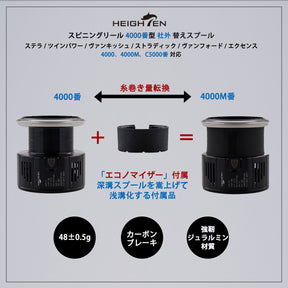HEIGHTEN リール スプール 4000 替えスプール 4000番から5000番対応