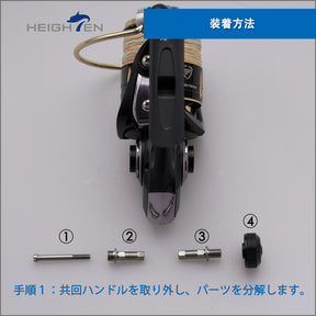 HEIGHTEN リール パーツ 共回式  転換軸 スピニングリール ハンドル HEIGHTEN 専用