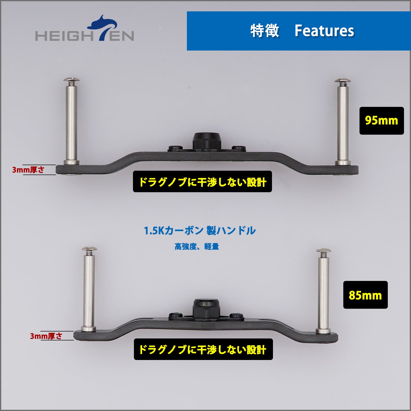 HEIGHTEN V2.0 85/95mm リール ハンドル (ノブ無し) 1.5K炭素布