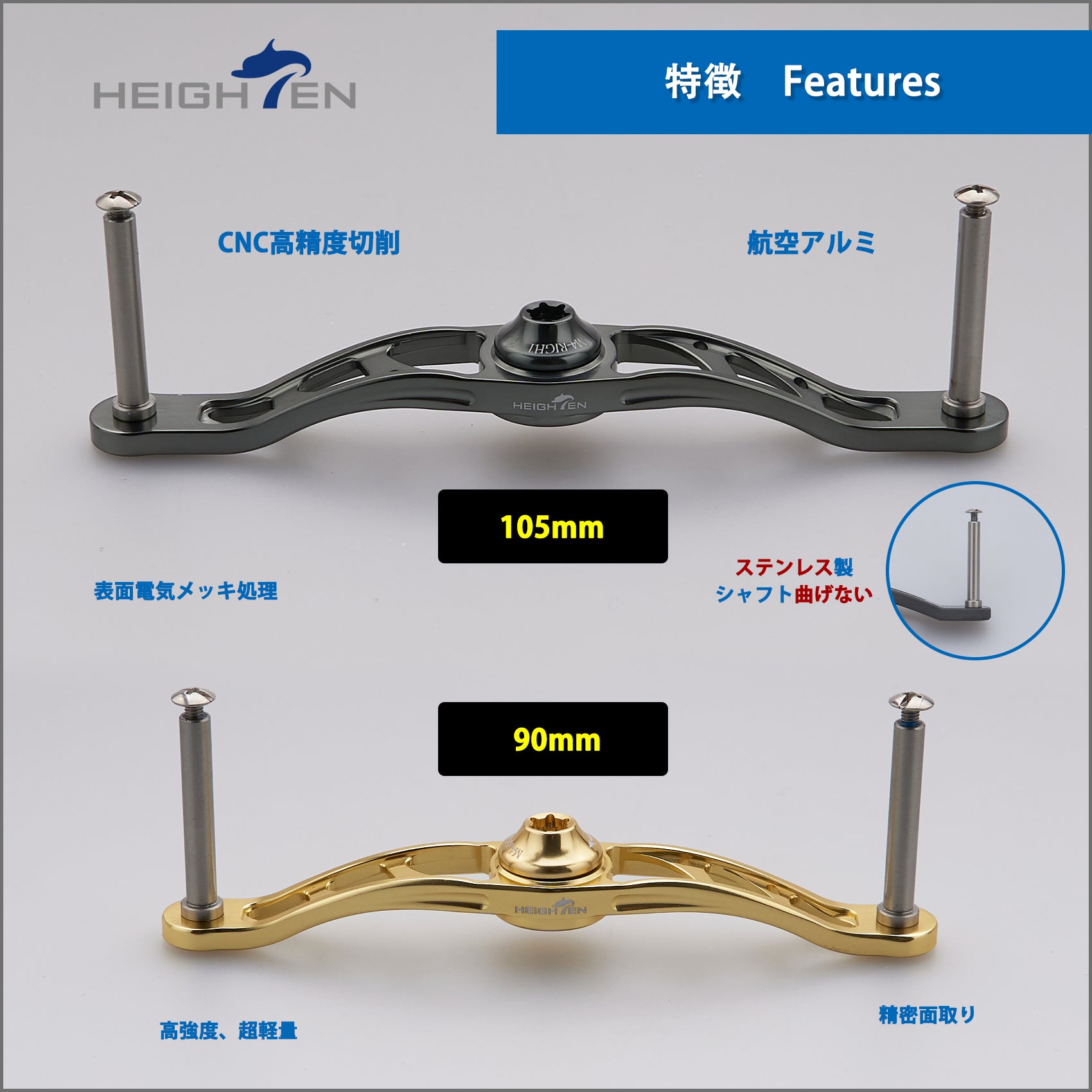 HEIGHTEN 90mm/105mm ベイト リール ハンドル(ノブ無し) 70航空