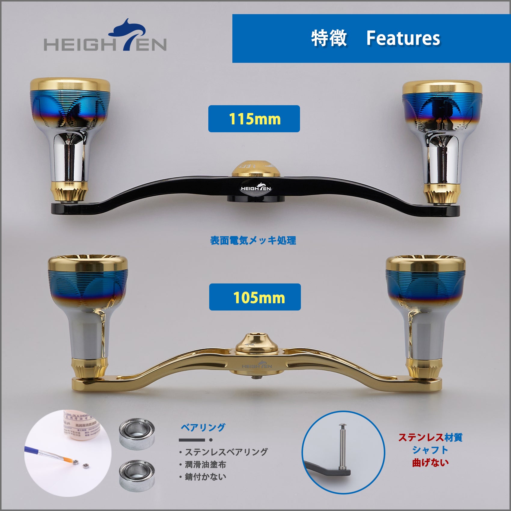 HEIGHTEN V2.0 105/115mm ベイト リール ハンドル  Engn series