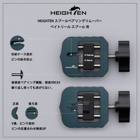 HEIGHTEN スプールベアリングリムーバー スプールBBリムーバー シマノ ダイワ アブ ベイトリール 用