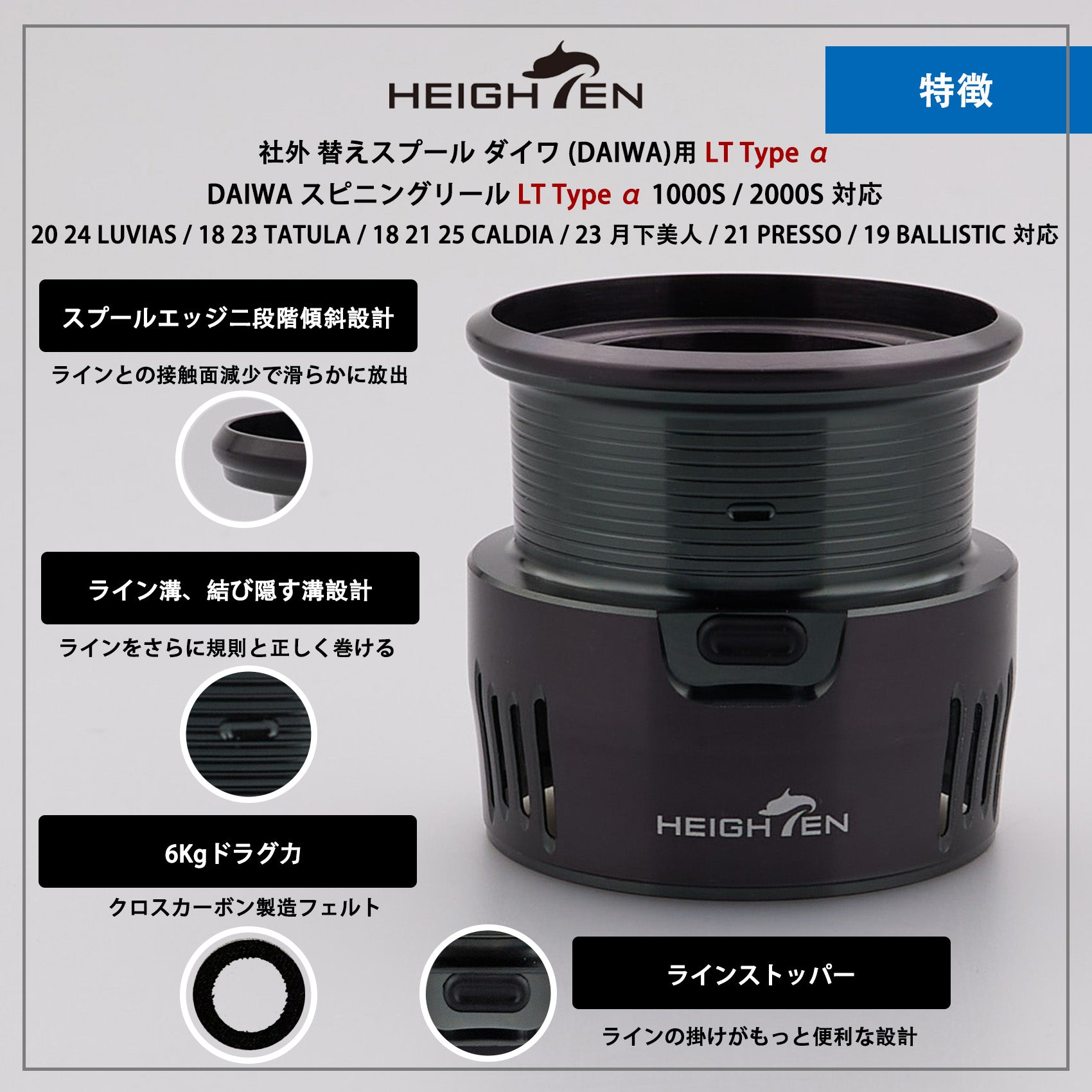HEIGHTEN リール スプール ダイワ (DAIWA) LT Type α 2000S 替えスプール 1000S / 2000S 対応 20 24 LUVIAS / 18 23 TATULA / 18 21 25 CALDIA / 23 月下美人 / 21 PRESSO / 19 BALLISTIC 対応