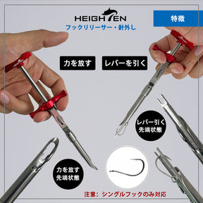 HEIGHTEN フックリリーサー フックリムーバー 釣り 針外し