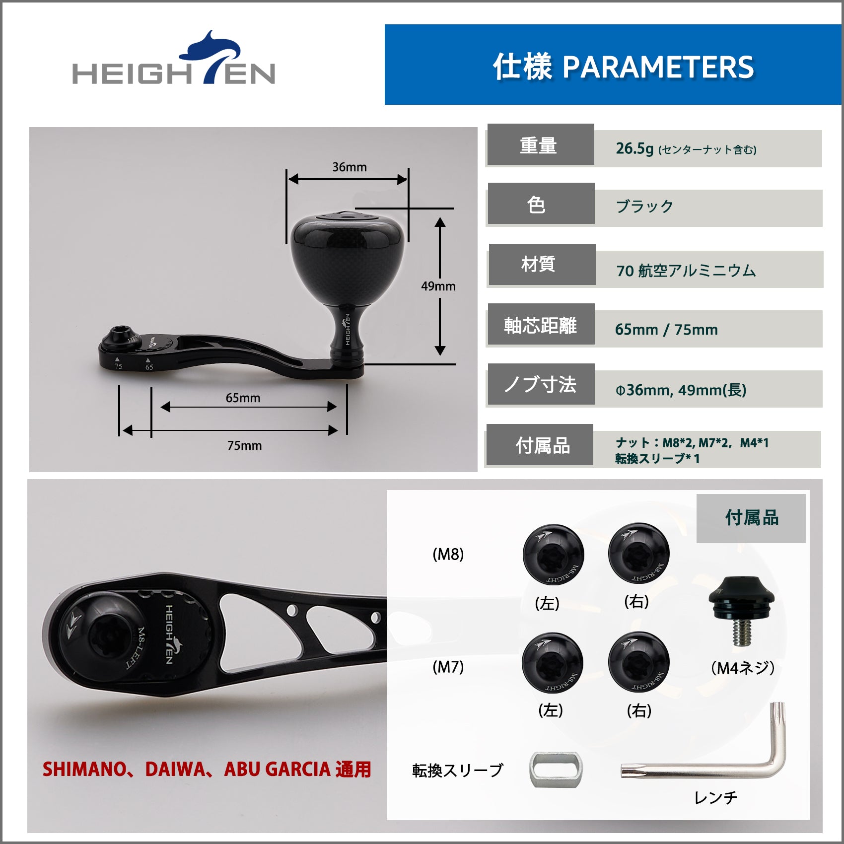 HEIGHTEN 65/75mm可変 リール ハンドル 36mm カーボン製 ハンドルノブ 搭載 シマノ(SHIMANO) ダイワ(DAIWA) アブ(Abu) ベイトリール 通用 Arch Carbon Series