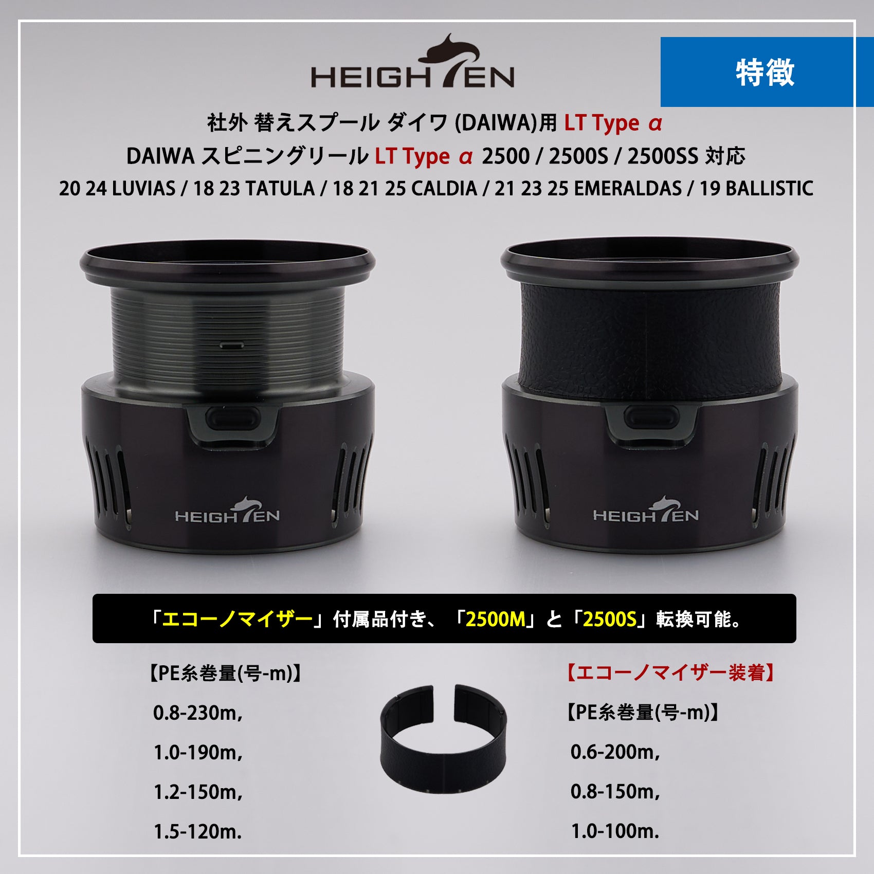 HEIGHTEN リール スプール ダイワ (DAIWA) LT Type α 2500M 替えスプール 2500 / 2500S / 2500SS 対応 19 BALLISTIC / 18 21 25 CALDIA / 21 23 25 EMERALDAS / 20 24 LUVIAS / 18 23 TATULA 対応